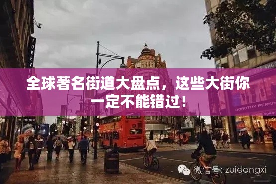 全球著名街道大盘点，这些大街你一定不能错过！