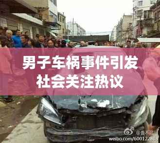 男子车祸事件引发社会关注热议