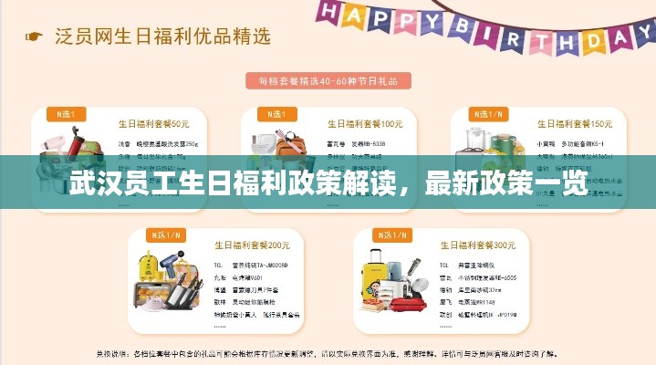 武汉员工生日福利政策解读,最新政策一览