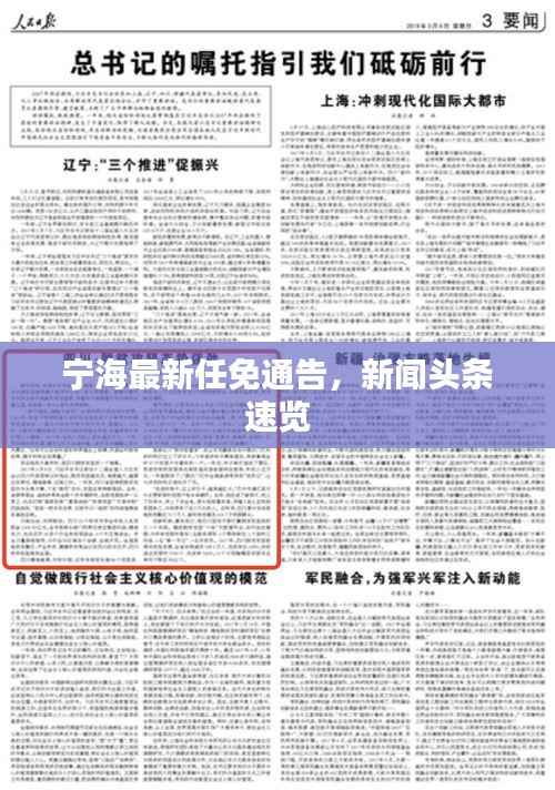 宁海最新任免通告,新闻头条速览