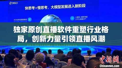 独家原创直播软件重塑行业格局,创新力量引领直播风潮