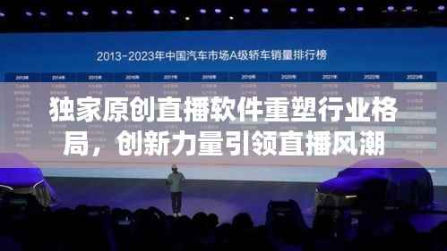 独家原创直播软件重塑行业格局,创新力量引领直播风潮