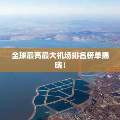 全球最高最大机场排名榜单揭晓!