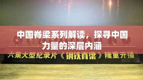 中国脊梁系列解读，探寻中国力量的深层内涵