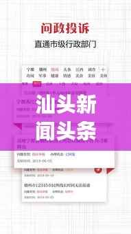 汕头新闻头条下载,掌握最新资讯,洞悉汕头发展动态