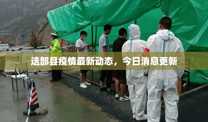 迭部县疫情最新动态,今日消息更新