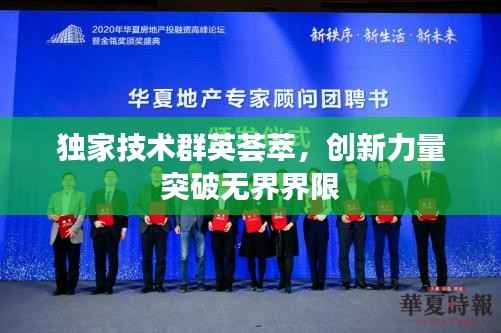 独家技术群英荟萃,创新力量突破无界界限