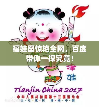 福娃图惊艳全网,百度带你一探究竟!