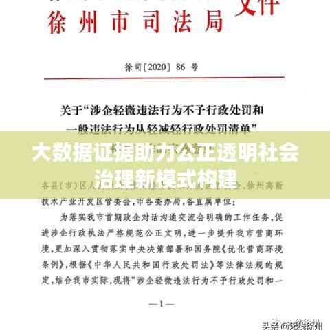 大数据证据助力公正透明社会治理新模式构建