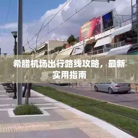 希腊机场出行路线攻略,最新实用指南