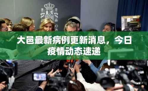 大邑最新病例更新消息,今日疫情动态速递