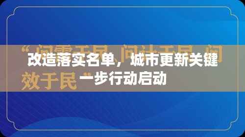 改造落实名单，城市更新关键一步行动启动