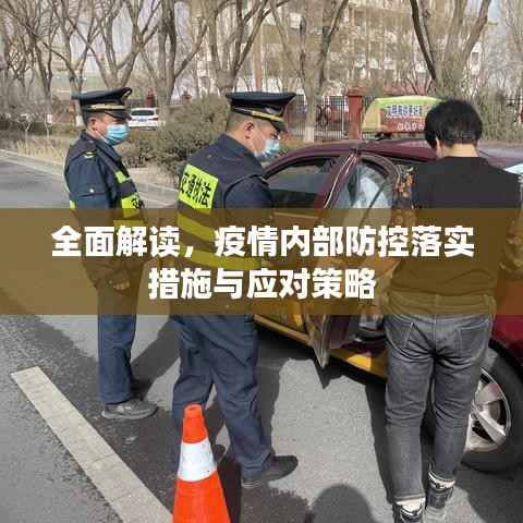 全面解读,疫情内部防控落实措施与应对策略