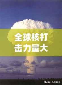 全球核打击力量大揭秘,核弹能力排名一览无余
