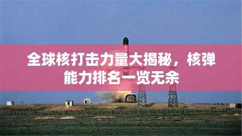 全球核打击力量大揭秘,核弹能力排名一览无余