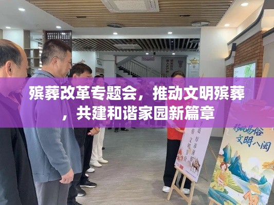 殡葬改革专题会,推动文明殡葬,共建和谐家园新篇章