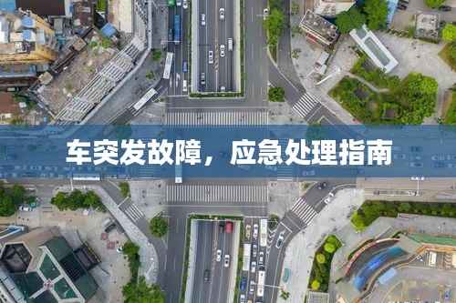 车突发故障,应急处理指南