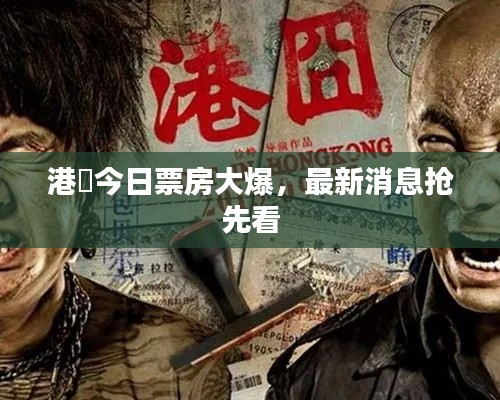 港囧今日票房大爆，最新消息抢先看