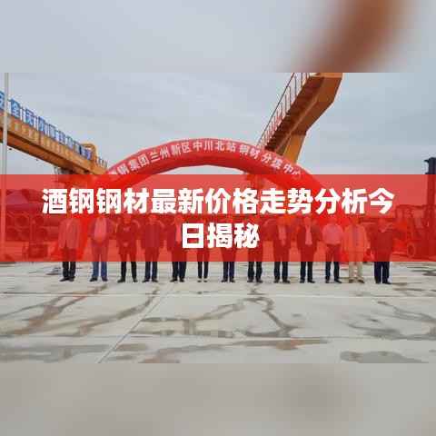 酒钢钢材最新价格走势分析今日揭秘