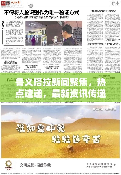 鲁义塔拉新闻聚焦,热点速递,最新资讯传递