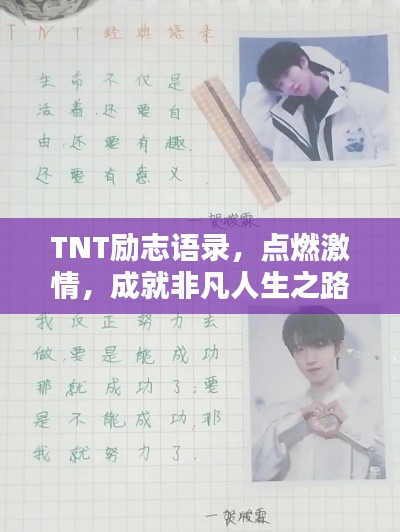 TNT励志语录,点燃激情,成就非凡人生之路