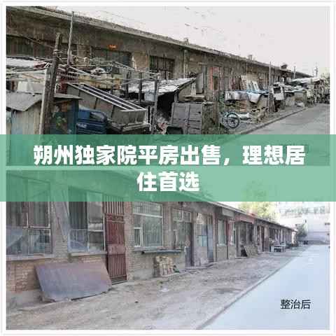 朔州独家院平房出售,理想居住首选