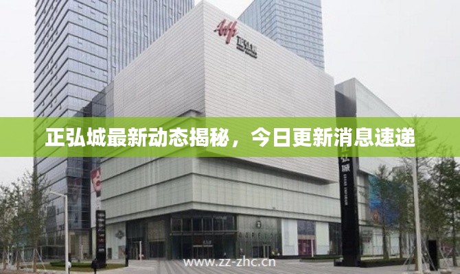 正弘城最新动态揭秘,今日更新消息速递