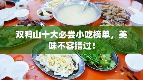 双鸭山十大必尝小吃榜单,美味不容错过!