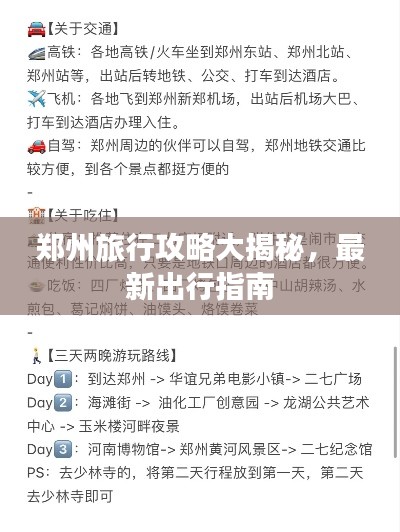 郑州旅行攻略大揭秘,最新出行指南