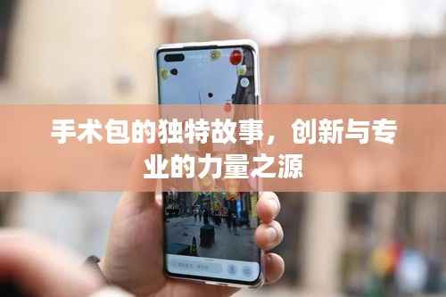 手术包的独特故事,创新与专业的力量之源