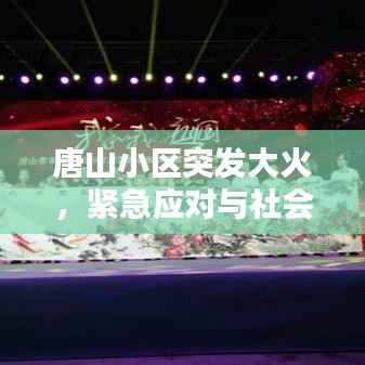 唐山小区突发大火,紧急应对与社会关怀的双重考验