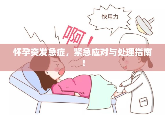 怀孕突发急症,紧急应对与处理指南!