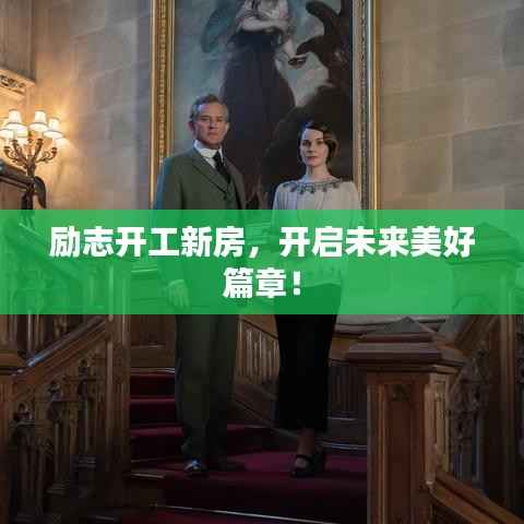 励志开工新房,开启未来美好篇章!