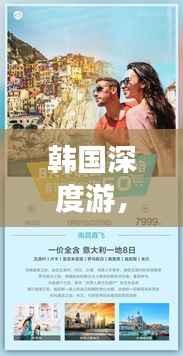 韩国深度游,9天精彩行程全攻略