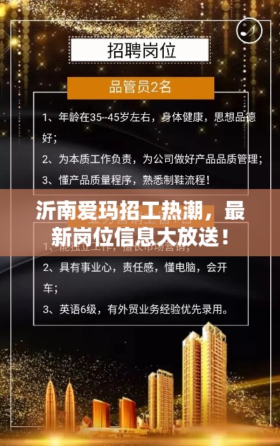 沂南爱玛招工热潮,最新岗位信息大放送!