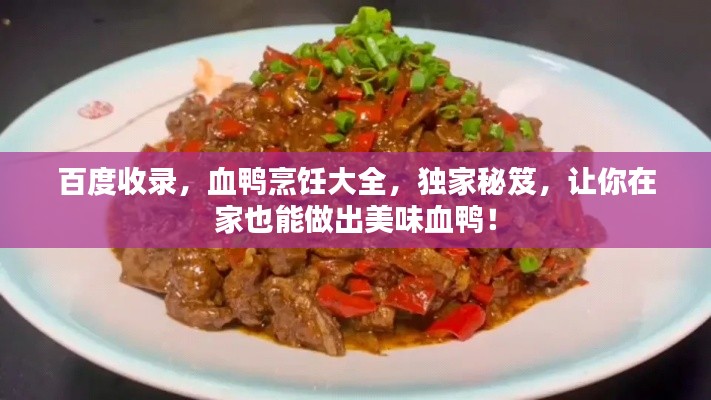 百度收录,血鸭烹饪大全,独家秘笈,让你在家也能做出美味血鸭!