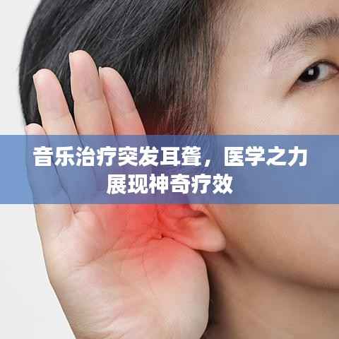 音乐治疗突发耳聋,医学之力展现神奇疗效