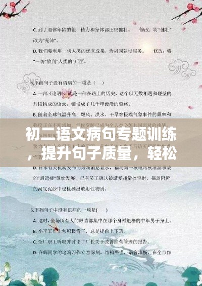 初二语文病句专题训练,提升句子质量,轻松掌握语言艺术之道!