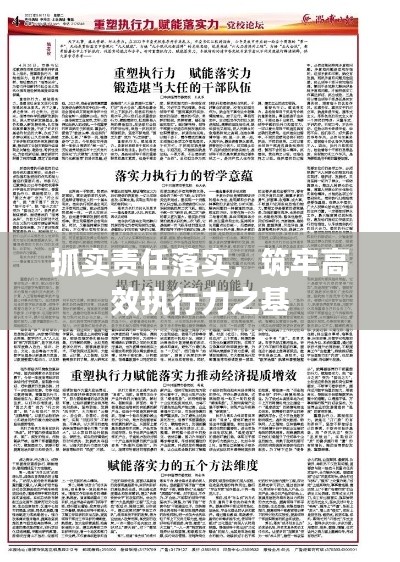 抓实责任落实,筑牢高效执行力之基