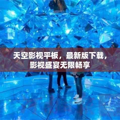 天空影视平板,最新版下载,影视盛宴无限畅享