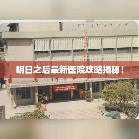 明日之后最新医院攻略揭秘!