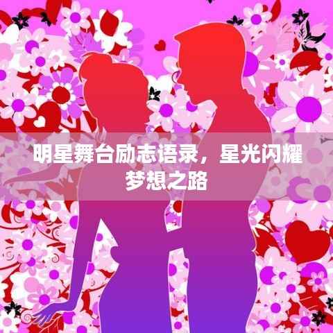 明星舞台励志语录,星光闪耀梦想之路