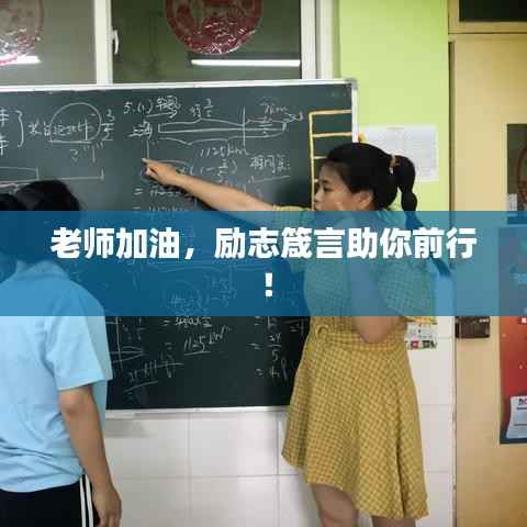老师加油,励志箴言助你前行!