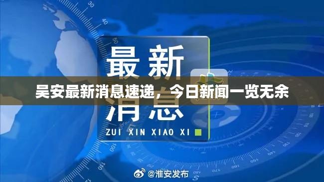 吴安最新消息速递,今日新闻一览无余