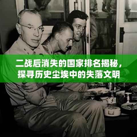 二战后消失的国家排名揭秘,探寻历史尘埃中的失落文明