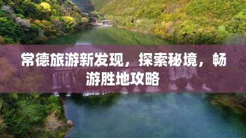 常德旅游新发现,探索秘境,畅游胜地攻略