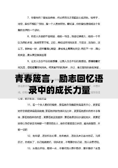 青春箴言,励志回忆语录中的成长力量