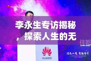 李永生专访揭秘,探索人生的无限潜能之旅