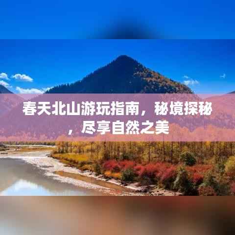 春天北山游玩指南,秘境探秘,尽享自然之美