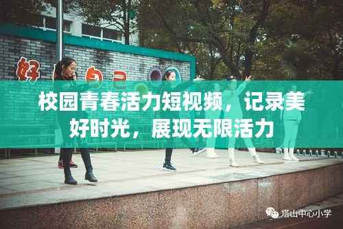 校园青春活力短视频,记录美好时光,展现无限活力